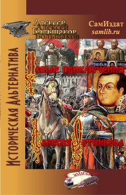 Новые приключения Алексея Сотникова (СИ) - Большаков Алексей Владимирович