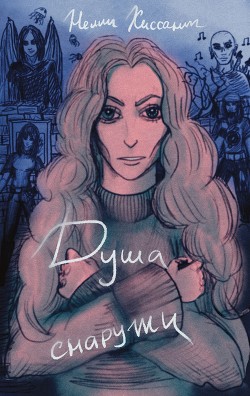 Душа снаружи (СИ) - 