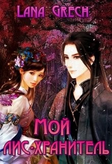 Мой лис-хранитель (СИ) - 