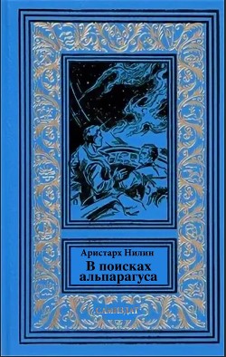 В поисках альпагаруса (СИ) - Нилин Аристарх