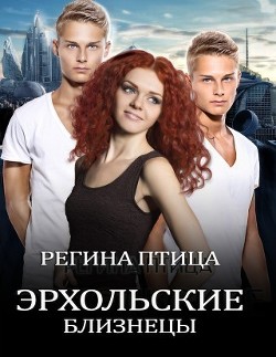 Эрхольские близнецы (СИ) - Птица Регина