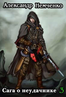 Сага о неудачнике 3 (СИ) - Немченко Александр