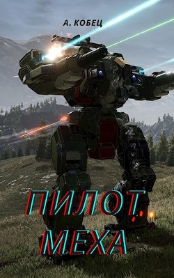 Пилот Меха (СИ) - Кобец Александр