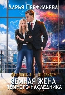 Земная жена темного наследника (СИ) - Перфильева Дарья