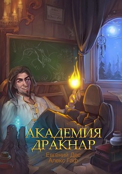 Академия Дракнар (СИ) - 