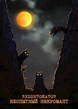 Неопытный некромант (СИ) - 