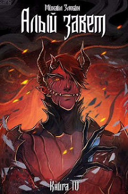Книга IV: Алый Завет(СИ) - Злобин Михаил