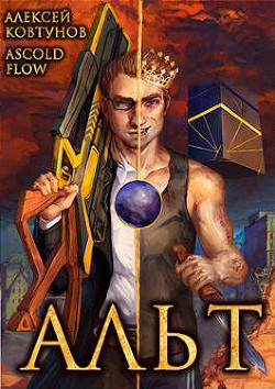 Альт. Том 1 и Том 2 (СИ) - 