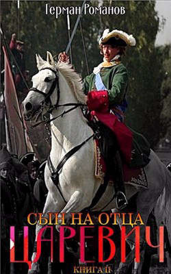 Сын на отца (СИ) - Романов Герман Иванович