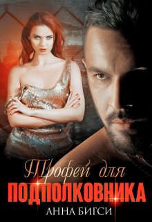 Трофей для подполковника (СИ) - Бигси Анна