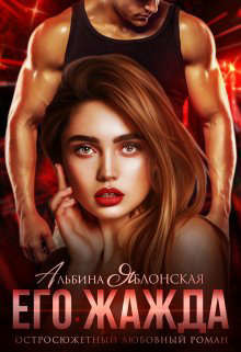 Его жажда (СИ) - Яблонская Альбина