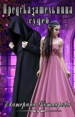 Предсказательница судеб (СИ) - Котлярова Екатерина