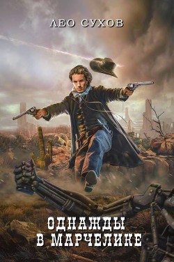 Однажды в Марчелике (СИ) - Сухов Лео