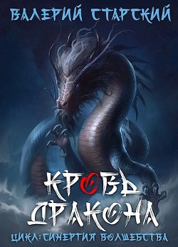 Кровь Дракона (СИ) - Старский Валерий