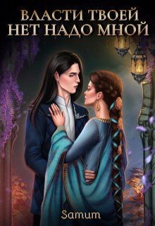 Власти твоей нет надо мной (СИ) - Питкевич Александра 