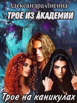 Трое на каникулах (СИ) - Лисина Александра
