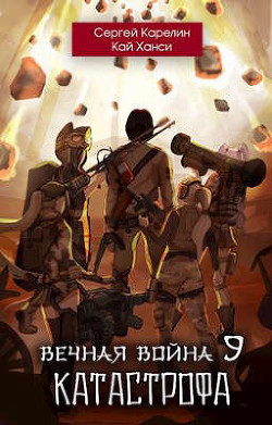Вечная Война 9 `Катастрофа` (СИ) - Карелин Сергей Витальевич