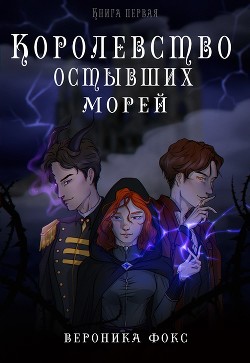Королевство остывших морей. Книга 1 (СИ) - Фокс Вероника 