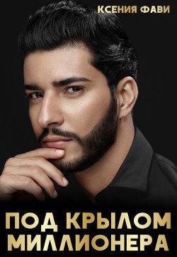 Под крылом миллионера (СИ) - Фави Ксения