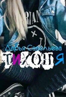 Тихоня (СИ) - Савельева Дарья