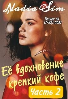Её вдохновение крепкий кофе. Продолжение (СИ) - 