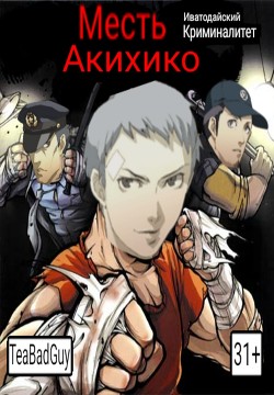 Месть Акихико: Иватодайский Криминалитет (СИ) - Адлерова Елена 