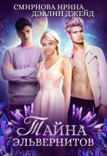 Тайна эльвернитов (СИ) - Смирнова Ирина 