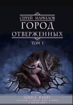 Город Отверженных - Маркелов Сергей Юрьевич 