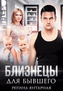 Близнецы для бывшего (СИ) - Янтарная Регина