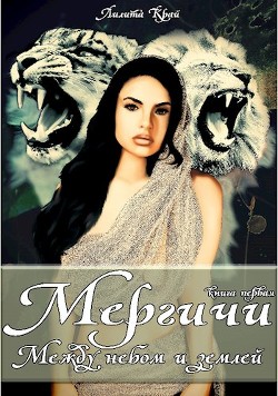 Между небом и землей (СИ) - Край Лилита