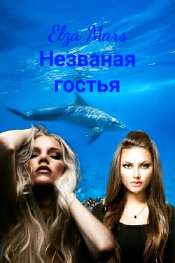 Незваная гостья (СИ) - 