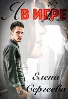 Я в игре (СИ) - Сергеева Елена Владимировна