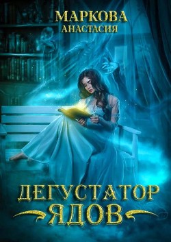 Дегустатор ядов (СИ) - Маркова Анастасия