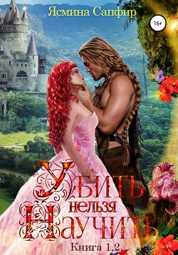 Убить нельзя научить. Дилогия (СИ) - Сапфир Ясмина
