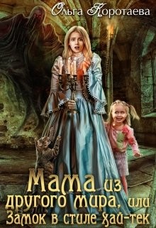 Мама из другого мира, или Замок в стиле хай-тек (СИ) - Коротаева Ольга
