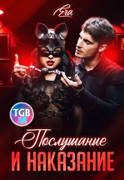 Послушание и наказание (СИ) - Худова Алена 