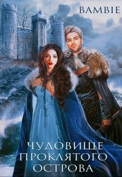 Чудовище проклятого острова (СИ) - Благосклонная Ядвига 