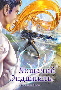 Кошачий эндшпиль (СИ) - Кузнецов Павел Андреевич