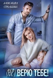 ( Не) верю тебе! (СИ) - Стрельцова Александра