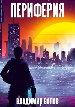 Периферия (СИ) - Волев Владимир