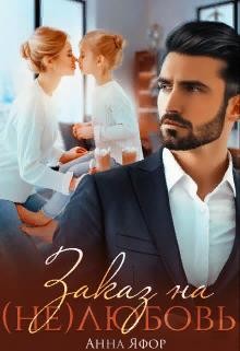 Заказ на (не)любовь (СИ) - Яфор Анна