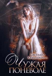 Чужая поневоле (СИ) - Кубышкина Светлана