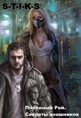 Секреты внешников (СИ) - Даниил Сергеевич Куликов