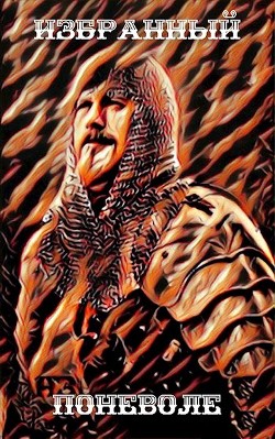 Избранный поневоле (СИ) - Курзанцев Александр Олегович 