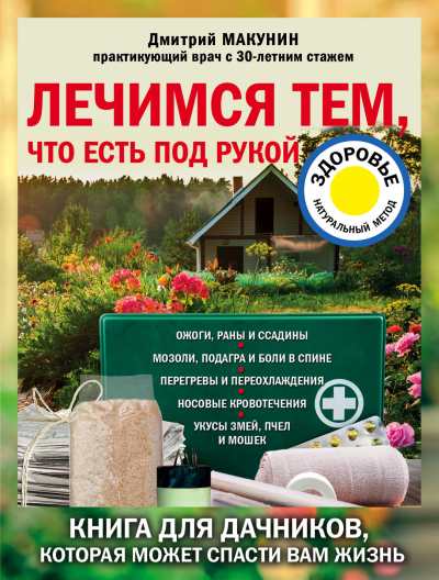 Лечимся тем, что есть под рукой - Дмитрий Александрович Макунин