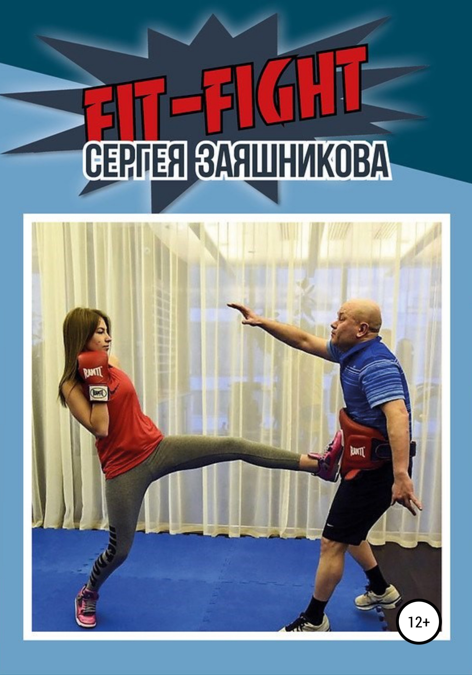 Fit-Fight Сергея Заяшникова - Сергей Иванович Заяшников