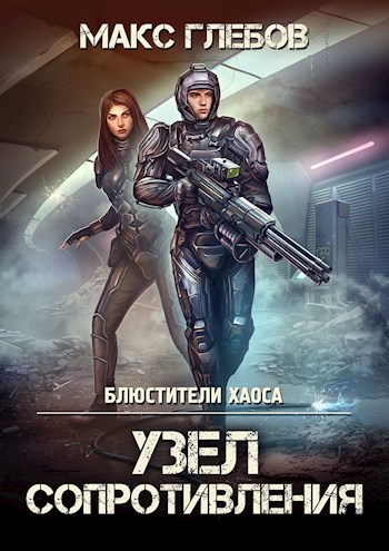 Узел сопротивления - Макс Алексеевич Глебов