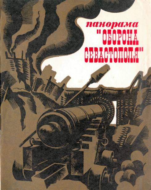 Панорама "Оборона Севастополя" - Нина Викторовна Шебек