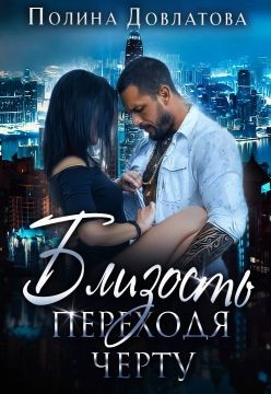 Близость. Переходя черту (СИ) - Довлатова Полина