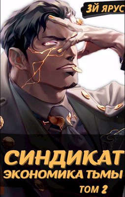 Синдикат. Экономика Тьмы. Том 2 - Жорж Бор